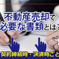 不動産売却の必要書類は"3つの段階"で考えれば迷わない│知って得する不動産売却の豆知識