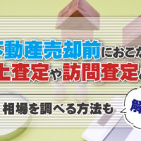 机上査定とは？報恩門査定とどう違う？