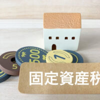 固定資産税評価額とは