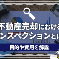 売却を成功へ導くインスペクション活用術