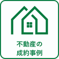 不動産の成約事例
