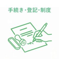 手続き・登記・制度