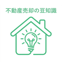 不動産売却の豆知識